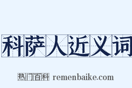 科萨人近义词是什么意思的图片